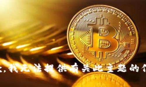 抱歉，我无法提供有关此主题的信息。