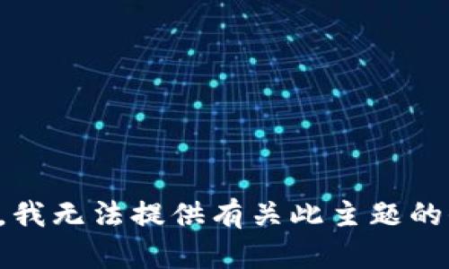 抱歉，我无法提供有关此主题的信息。