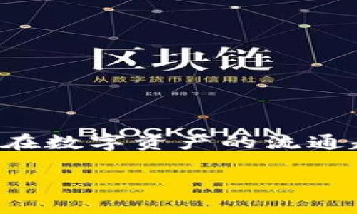 目前，TP钱包（TokenPocket）作为一个多链支持的数字资产钱包，确实可以进行跨链转账，但具体能否将资产转移到火币链（Huobi生态链）还要看几方面的因素。首先，要确认TP钱包是否支持火币链，其次，要注意选择合适的跨链桥或转换工具。以下是关于这个问题的详细介绍：

什么是TP钱包？

TP钱包（TokenPocket）是一个集成了多种区块链资产管理功能的钱包，用户可以在一个应用中管理不同平台的数字货币。这意味着你可以在以太坊、火币生态链、波场等多个链上进行资产的操作，提供了很大的便利性。此外，TP钱包也支持DApp的使用，让用户可以直接在钱包内使用去中心化应用。

火币链简介

火币链是火币集团推出的公链，旨在为去中心化应用提供支持和基础设施。它的设计目标是提供高性能、高安全性和易用性，使得开发者能够在其上构建各种DApp或智能合约。与以太坊等主流公链相比，火币链在交易速度和成本上有一定优势。

跨链转账的基本概念

跨链转账是指将数字资产从一个区块链转移到另一个区块链。由于不同的区块链有不同的协议和标准，这就需要通过一些技术手段来实现资产的安全转移。目前，有几种常用的跨链解决方案，包括跨链桥和原子交换等。

TP钱包能否跨链转到火币链？

在决定TP钱包能否成功转移资产到火币链之前，最重要的是确认TP钱包是否已经内置了火币链的支持。有些钱包可能不支持所有流行的区块链，这一点要在转账前确认清楚。此外，使用跨链转账时，用户还需要选择合适的操作工具或桥接服务。

如何在TP钱包中进行跨链转账？

如果确认TP钱包支持火币链，接下来的步骤比较简单。首先，你需要确保你的钱包中有你想要转移的资产。接下来，你可以按照以下步骤进行跨链转账：

ol
listrong打开TP钱包应用/strong：确保你的TP钱包是最新版本，可以支持最新的跨链功能。/li
listrong选择资产类型/strong：在你的资产列表中选择你想要转移的数字货币。/li
listrong选择跨链转账功能/strong：在转账选项中选择跨链转账或对应的桥接功能。/li
listrong输入火币链地址/strong：确保正确输入你的火币链地址，以防资产丢失。/li
listrong确认转账/strong：仔细确认所有信息无误后，确认转账并等待处理。/li
/ol

跨链转账需要注意的事项

进行跨链转账时，有几点需要特别注意：

ul
listrong手续费/strong：跨链转账往往会涉及手续费，具体金额视你所转移的资产和当前网络拥堵情况而定。/li
listrong确认转账时间/strong：有些跨链转账可能需要一定的确认时间，这可能与网络的拥堵程度有关。/li
listrong安全性/strong：在使用第三方跨链桥时，务必要选择信誉良好且经过验证的平台，以防止资产损失。/li
listrong资产类型的兼容性/strong：并非所有资产都支持跨链转账，在操作之前需确认你的数字资产是否支持转账至火币链。/li
/ul

总结

综上所述，TP钱包是否能够跨链转账到火币链主要取决于TP钱包的功能和支持情况。如果支持，你可以按照上述步骤顺利完成转账。正如现在数字资产的流通越来越频繁，掌握跨链转账的知识是每个数字资产持有者应该具备的。希望这些信息对你有所帮助，如果你还有其他问题，欢迎随时咨询！

希望这些信息可以帮助你更好地理解TP钱包和火币链之间的跨链操作。如果你有进一步的问题或需要更深入的讨论，随时欢迎再来聊天！