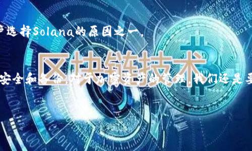 创建一个Solana（SOL）账户在TP钱包中是一个相对简单的过程，下面我将为你详细介绍这个步骤，包括相关注意事项和使用技巧。

一、什么是TP钱包？
TP钱包是一款去中心化的钱包应用程序，能够支持多种加密货币的存储和交易。它以用户友好、界面简洁而闻名，非常适合初学者。TP钱包可以与多种区块链兼容，为用户提供安全管理数字资产的便利。

二、为什么选择Solana账户？
Solana是一个高性能的区块链网络，其交易速度快、手续费低，对于用户来说非常具有吸引力。创建Solana账户能让你轻松参与这一生态系统，比如进行交易、参与DeFi项目，甚至进行NFT的买卖。随便一个交易，几乎都是瞬间完成的，简直不能再舒服了。

三、如何在TP钱包中创建Solana账户？

h4步骤1：下载和安装TP钱包/h4
首先，你需要在你的手机上下载TP钱包。可以在苹果App Store或者安卓应用市场中直接搜索“TP钱包”进行下载。安装完成后，打开应用，进入钱包界面。

h4步骤2：创建新钱包/h4
如果你是第一次使用TP钱包，系统会提示你创建一个新钱包。选择“创建钱包”选项，接着需要设置一个安全密码，这是为了保证你的资产安全。

h4步骤3：备份助记词/h4
在你设置好密码后，TP钱包会生成一组助记词（种子短语）。这组短语是你钱包的钥匙，务必要妥善保管，不要和任何人分享，也不要保存在网络上。说真的，如果丢了，这个钱包里的资产就再也找不回来了！

h4步骤4：选择网络类型/h4
创建钱包之后，进入到钱包界面，找到“添加账户”或“添加网络”选项。选择Solana（SOL）作为你的网络，就可以开始创建Solana账户了。

h4步骤5：完成账户创建/h4
点击“创建Solana账户”，钱包会为你生成一个新的Solana地址。这个地址就是你今后进行SOL交易和收发的地方，记得保存好！

四、如何使用Solana账户？

h41. 充值SOL资产/h4
要在你的Solana账户上进行交易，你首先需要充值SOL币。你可以从其他交易所或钱包中转账到你的Solana地址，通常都可以找到“充值”或者“提币”的选项。只需简单的复制你的Solana地址，根据交易所流程完成转账即可。很快，你就会看到余额增加。

h42. 参与DeFi和NFT/h4
有了Solana账户，你可以参与许多DeFi项目，比如流动性挖掘、质押等。你也可以用SOL币来购买NFT，Solana上的NFT市场近来非常火热！如果你对这些感兴趣，可以多加了解，看看哪些项目正在运行。

h43. 注意安全/h4
在使用过程中，安全是非常重要的。一定要保持你TP钱包的密码和助记词安全，不要随便点击不明链接。现在网络上有很多钓鱼网站，确保你访问的都是正规的官网，才能保证自己的资产安全。同时，定期更新安全措施也是一个好习惯。

五、常见问题解答

h4Q1：如何找回丢失的助记词？/h4
A1：遗憾的是，如果助记词丢失了，就无法找回。一定要在创建钱包的时候备份好这组助记词。

h4Q2：TP钱包安全性如何？/h4
A2：TP钱包采用了多种安全措施，包括加密技术和助记词备份。只要你不泄露密码和助记词，就能保证账户的安全。

h4Q3：Solana交易手续费高吗？/h4
A3：相较于其他区块链，Solana的交易手续费是相对较低的，通常在几美分左右，这也是为什么很多用户选择Solana的原因之一。

六、结语
通过以上步骤，你应该清楚如何在TP钱包中创建Solana账户了。其实整个过程并不复杂，关键是要注意安全和备份。对于加密资产的管理，我们还是要讲究些方法和技巧，做到有的放矢。
最后，祝你在Solana的世界中，畅通无阻，资产增值！如果再有其他问题，随时可以问我哦！

TP钱包独家专家揭秘：如何快速创建Solana账户的秘诀