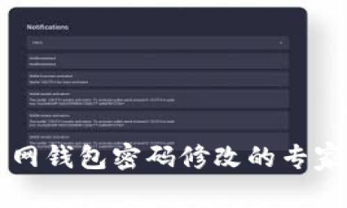 以太坊官网钱包密码修改的专家独家秘诀