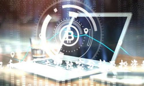腾讯币揭秘：专家独家分析及投资秘诀