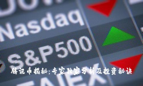 腾讯币揭秘：专家独家分析及投资秘诀