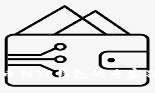币安提币到TP钱包的专家独家秘诀