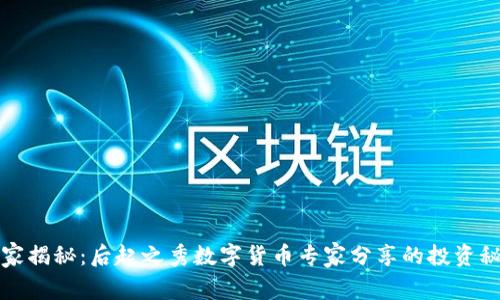 独家揭秘：后起之秀数字货币专家分享的投资秘诀