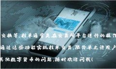 在TP钱包中，用户无法直接进行挂单操