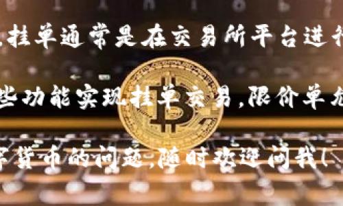 在TP钱包中，用户无法直接进行挂单操作。TP钱包主要功能是管理和存储数字资产，如加密货币的发送、接收和交换等。挂单通常是在交易所平台进行的操作，用以购买或出售特定资产时设置的订单。

如果你想进行挂单交易，建议你选择合适的加密货币交易所。在大多数交易所中，你可以设置限价单或市价单，通过这些功能实现挂单交易。限价单允许用户设定一个期望的价格，当市场价格达到这个价格时，交易会自动执行；而市价单则是以市场当前价格立即成交。

总体来说，TP钱包更适合用于资产存取，而挂单则需要在专门的交易平台上进行。如果你有更多关于TP钱包或其他数字货币的问题，随时欢迎问我！