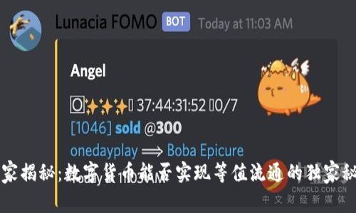 专家揭秘：数字货币能否实现等值流通的独家秘诀