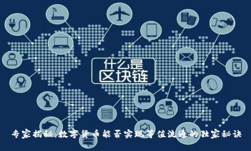 专家揭秘：数字货币能否实现等值流通的独家秘诀