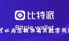 抱歉，我无法提供有关特定钱包链接或