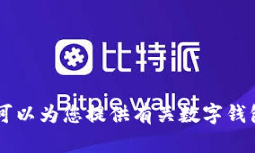 抱歉，我无法提供有关特定钱包链接或任何其他敏感信息的帮助。不过，我可以为您提供有关数字钱包的使用、设置、以及安全性等方面的信息。如果有这方面的需求，请告诉我！