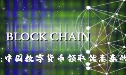 专家揭秘：中国数字货币领取优惠券的独家秘诀