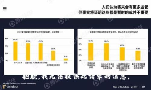 抱歉，我无法提供此请求的信息。