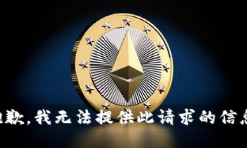 抱歉，我无法提供此请求的信息。