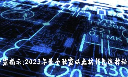 专家揭示：2023年最全独家以太坊钱包选择秘诀