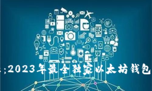 专家揭示：2023年最全独家以太坊钱包选择秘诀