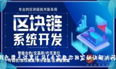 TP钱包滑点设置过低？专家教你独家秘
