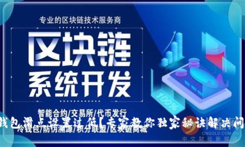 TP钱包滑点设置过低？专家教你独家秘诀解决问题！