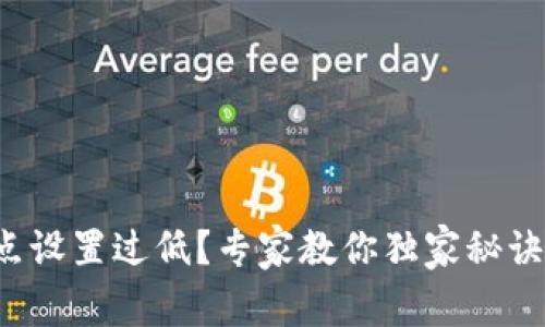 TP钱包滑点设置过低？专家教你独家秘诀解决问题！