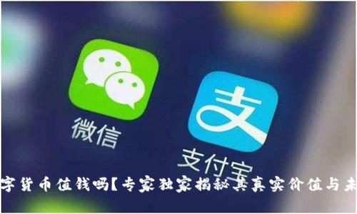 央行数字货币值钱吗？专家独家揭秘其真实价值与未来前景