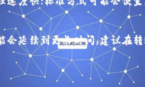 关于“T钱包转币到币万交易所”的具体到账时间，这实际上取决于多种因素。不同的加密货币在区块链上的确认时间各有不同，同时还受到网络拥堵以及各交易所的处理速度影响。以下是一些可能影响到账时间的因素：

1. 加密货币的确认时间
不同的加密货币在转账时需要不同数量的确认。例如，比特币通常需要6次确认，而以太坊可能只需要30秒到几分钟。这意味着在你发起转账后，需要等到区块链网络确认你的转账交易。

2. 网络拥堵情况
当网络比较拥堵时，交易的确认时间可能会延长。比如比特币网络在交易量激增时，确认时间就可能延迟，导致你的币在转账过程中卡住。因此，在选择转币时，注意网络的活跃度是个不错的主意。

3. 币万交易所的处理速度
即使你的转账在区块链上得到了确认，币万交易所也需要一些时间来处理入账。不同交易所对此的处理速度不同，因此建议查看币万的官方文档或询问客服，了解具体的处理流程。

4. 使用的转账方式
在“T钱包”中，你可能有多种方式来转账，比如快速转账或标准转账。快捷方式一般需要更高的手续费，但处理速度快；标准方式可能会便宜，但处理时间相对慢一些。

总结
通常情况下，从“T钱包”将币转到币万交易所，正常情况下应该是几分钟到几个小时。如果遇到特别情况，可能会延续到更长时间。建议在转账之前先确认一下网络状态、选择合适的转账方式，以及了解币万的处理时间，以确保你的转账能顺利到账。

如果你还有其他加密货币转账的问题，或者想深入了解某个特定的操作流程，欢迎继续提问！