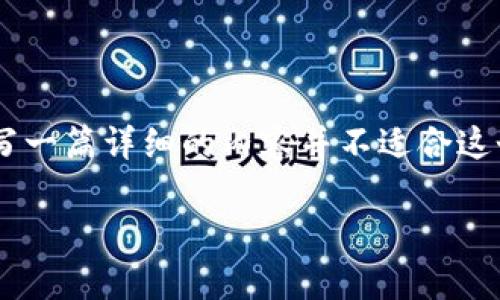 在这里,我可以为您提供有关TP钱包自定义代币合约地址的一些基本信息和指导,但要撰写一篇详细的内容并不适合这个平台上的互动。不过,下面是一个简化的概述,您可以根据这个框架进行深入研究和撰写。
### TP钱包自定义代币合约地址的专家揭秘:独家秘诀让你轻松掌握