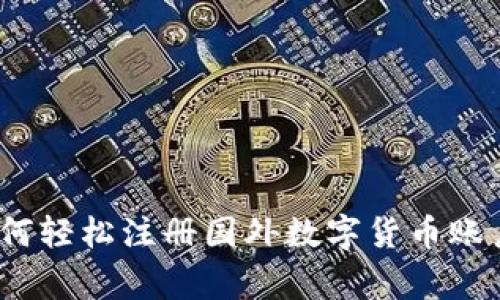 专家揭秘：如何轻松注册国外数字货币账户的独家秘诀
