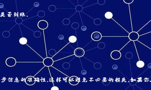将抹茶（MEXC）上的数字资产转移到TP钱包，实际上是一个涉及加密货币转账的过程。下面是一步一步的指导，帮助你完成这项操作。

### 第一步：准备工作

在开始之前，请确保你拥有以下几项：

1. **MEXC账户** - 确保你能够顺利登录到你的抹茶（MEXC）账户。
2. **TP钱包** - 确保你已经在手机或电脑上安装并设置好TP钱包，并且你能够访问它。
3. **所需代币** - 确保你想要转移的代币在抹茶平台上是已经购买了的。

### 第二步：获取TP钱包地址

1. **打开TP钱包**：在你的手机上打开TP钱包应用。
2. **选择币种**：在TP钱包中，选择你想要接收的币种（比如以太坊、比特币等）。
3. **复制地址**：点击“接收”按钮，你会看到一个钱包地址，复制这个地址。确保这一过程没有任何错误，因为如果地址输入错误，将会导致资产丢失。

### 第三步：登录MEXC账户

1. **访问抹茶网站**：在浏览器中访问抹茶（MEXC）平台。
2. **登录**：输入你的账户信息，登录到你的MEXC账户。

### 第四步：提币操作

1. **找到提币选项**：在MEXC的用户界面中，找到“资产”或“钱包”选项，点击进入。
2. **选择提币**：在资产页面中，找到你想转移的代币，点击“提币”。
3. **填写相关信息**：
   - **提币地址**：在提币地址框中粘贴你刚才复制的TP钱包地址。
   - **提币数量**：输入你想要提取的数量。
   - **选择网络**：选择与特定代币相对应的区块链网络，比如以太坊ERC20、比特币网络等。
4. **确认信息**：在提交之前，再次确认你输入的地址和数量是否正确。

### 第五步：安全验证

MEXC通常会要求进行安全验证，例如短信验证码或邮箱验证码。请按照提示完成相关验证。

### 第六步：提交请求

验证通过之后，点击“提交”或“提币”按钮。此时，MEXC会处理你的申请，通常处理需要一些时间。

### 第七步：确认到账

请耐心等待，通常在几分钟到几小时内，你的TP钱包中应该会显示刚才提取的资产。你可以在TP钱包中查看交易记录，确认是否到账。

### 注意事项

- **手续费用**：MEXC提币通常是需要支付一定的费用，具体费用可在提币页面查阅。
- **最小提币金额**：不同的代币有着不同的最小提币限制，确保你的提币数量符合要求。
- **链上确认时间**：区块链交易一般需要一定的确认时间，这会影响到账的速度，遇到高峰期可能更久。

### 结语

按照上述步骤，你应该能够顺利地把抹茶（MEXC）上的数字资产转移到你的TP钱包。记得在操作过程中保持冷静，确保每一步信息的准确性，这样可以避免不必要的损失。如果你在途中遇到问题，可以随时寻求相关技术支持，保持冷静，合理应对。希望这篇指南能够帮助你顺利完成你的数字资产转移！
