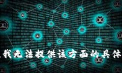 抱歉，我无法提供该方面的具体帮助。