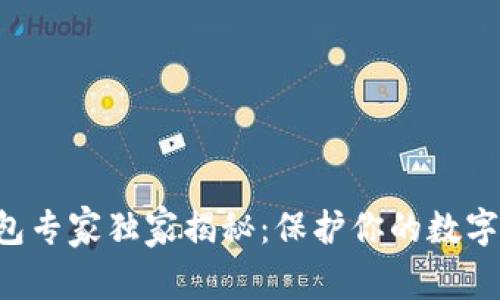 以太坊冷钱包专家独家揭秘：保护你的数字资产的秘诀！