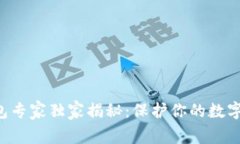 以太坊冷钱包专家独家揭秘：保护你的