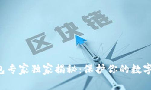 以太坊冷钱包专家独家揭秘：保护你的数字资产的秘诀！