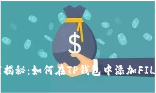 专家独家揭秘：如何在TP钱包中添加FIL币的秘诀