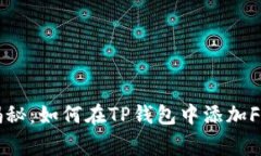 专家独家揭秘：如何在TP钱包中添加