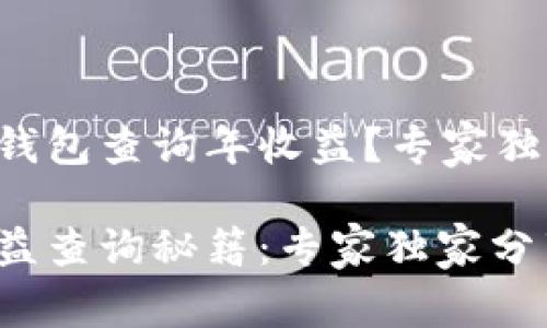 如何使用TP钱包查询年收益？专家独家解密秘诀!

TP钱包年收益查询秘籍：专家独家分享！