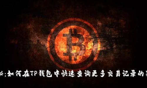 专家揭秘：如何在TP钱包中快速查询更多交易记录的独家秘诀