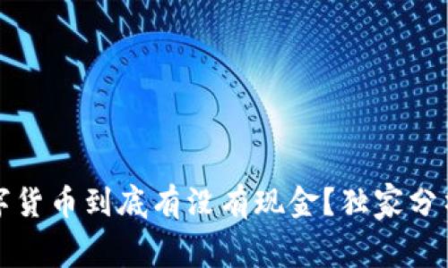 专家揭秘：数字货币到底有没有现金？独家分析与内幕秘诀！