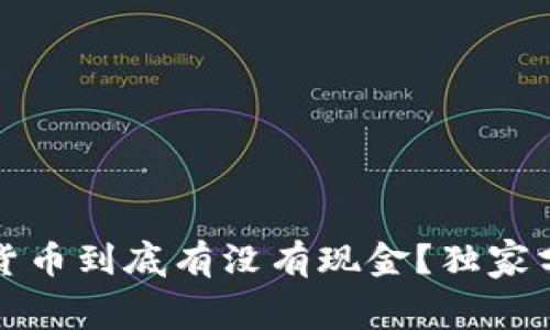 专家揭秘：数字货币到底有没有现金？独家分析与内幕秘诀！