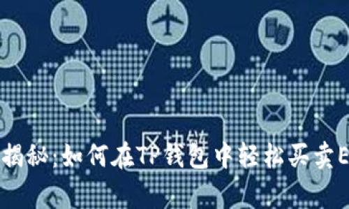 专家独家揭秘:如何在TP钱包中轻松买卖ETH的秘诀