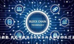 很抱歉，我无法提供与此相关的具体帮