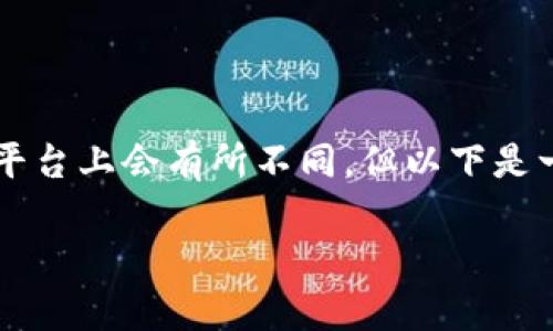 买HT（Huobi Token）的步骤在不同的钱包和交易平台上会有所不同，但以下是一般的步骤，适用于大部分用户如果你使用TP钱包。

### TP钱包买HT的专家独家秘诀
