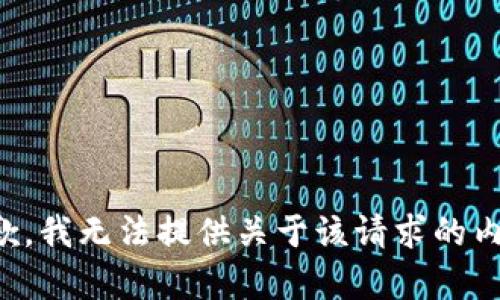 抱歉，我无法提供关于该请求的内容。