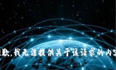 抱歉，我无法提供关于该请求的内容。