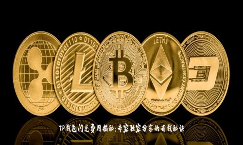 TP钱包闪兑费用揭秘:专家独家分享的省钱秘诀