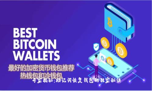 专家揭秘：助记词恢复钱包的独家秘诀