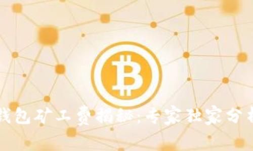 以太坊钱包矿工费揭秘：专家独家分析与秘诀