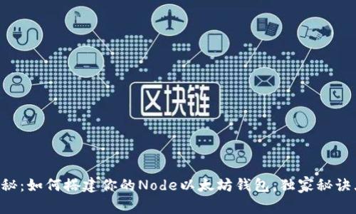 专家揭秘：如何搭建你的Node以太坊钱包，独家秘诀大放送！