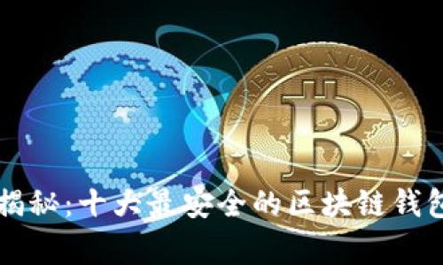 : 专家独家揭秘：十大最安全的区块链钱包，无需实名！