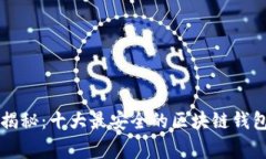 : 专家独家揭秘：十大最安全的区块链