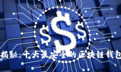 : 专家独家揭秘：十大最安全的区块链钱包，无需实名！